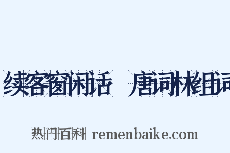 续客窗闲话·唐词林组词是什么意思的图片